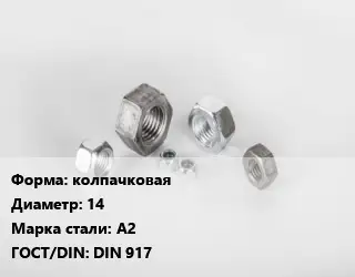 Гайка колпачковая D=14 Сталь: А2 DIN 917